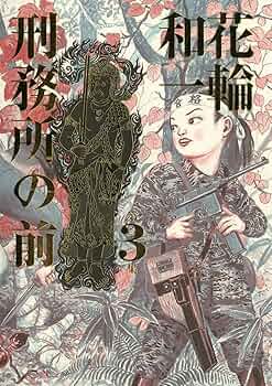 ３冊セット♪刑務所の前 1～3 - 花輪 和一 刑務所の前（3） (ビッグコミックススペシャル) | 花輪和一